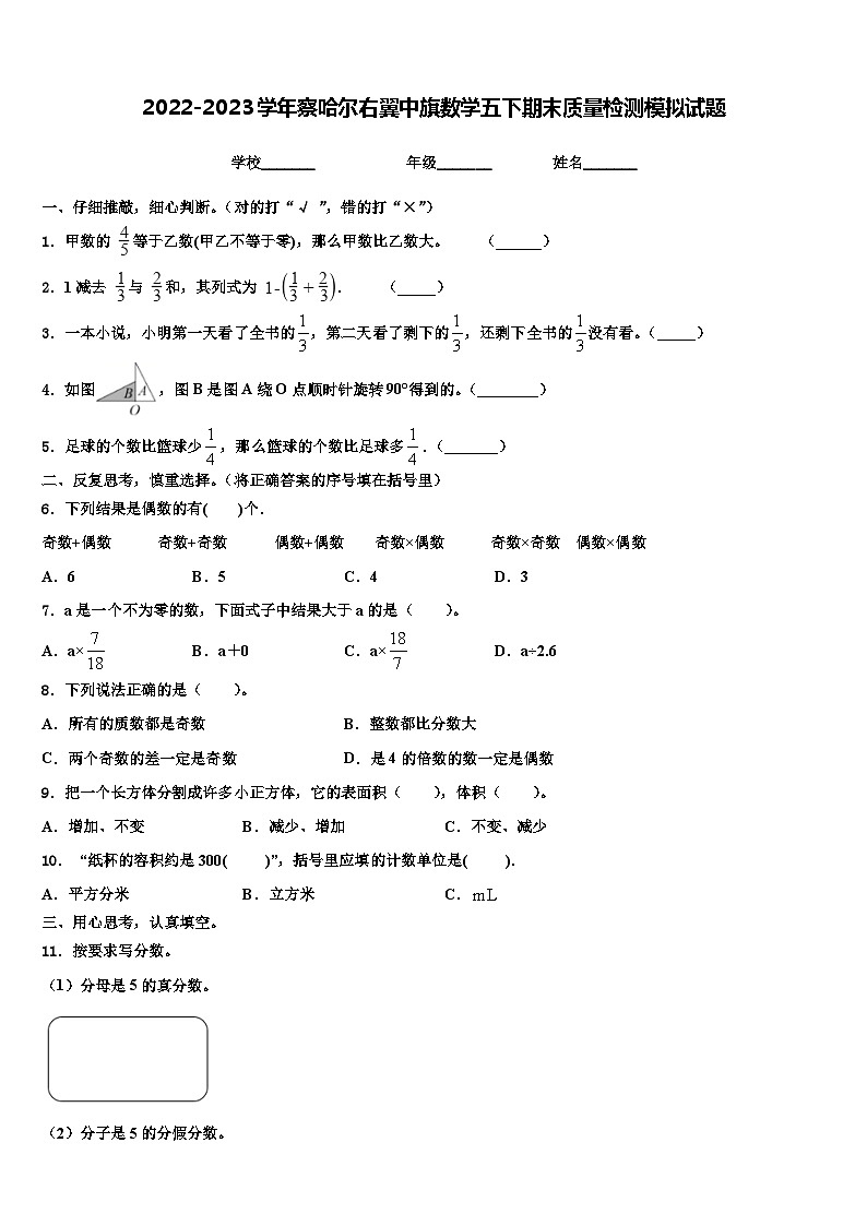 2022-2023学年察哈尔右翼中旗数学五下期末质量检测模拟试题含解析01