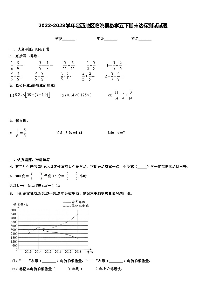 2022-2023学年定西地区临洮县数学五下期末达标测试试题含解析01
