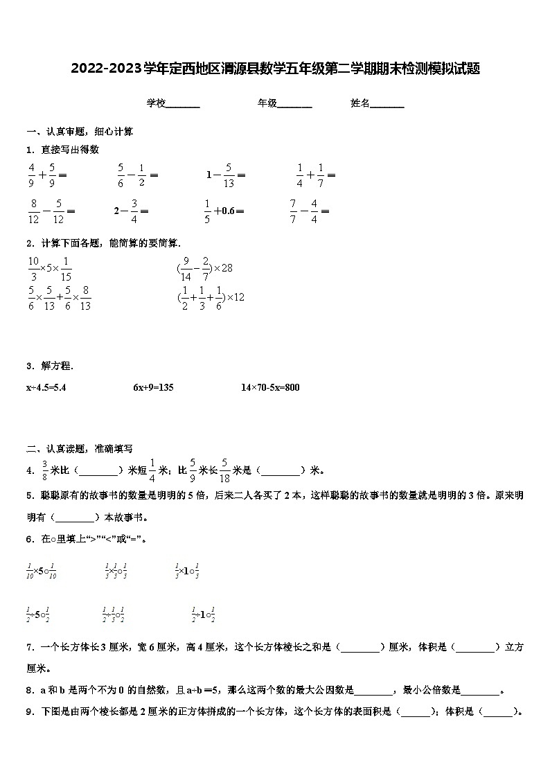 2022-2023学年定西地区渭源县数学五年级第二学期期末检测模拟试题含解析第1页