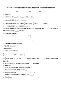 2022-2023学年山东省德州市开发区五年级数学第二学期期末统考模拟试题含解析