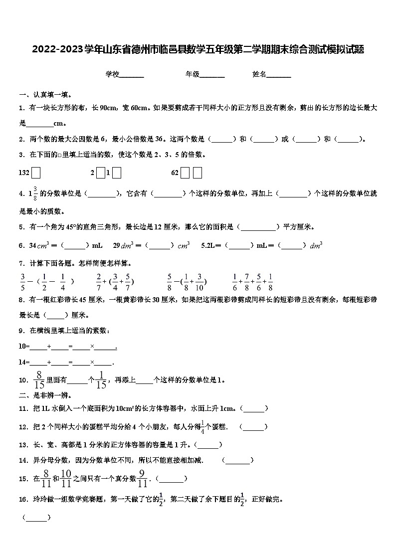 2022-2023学年山东省德州市临邑县数学五年级第二学期期末综合测试模拟试题含解析第1页