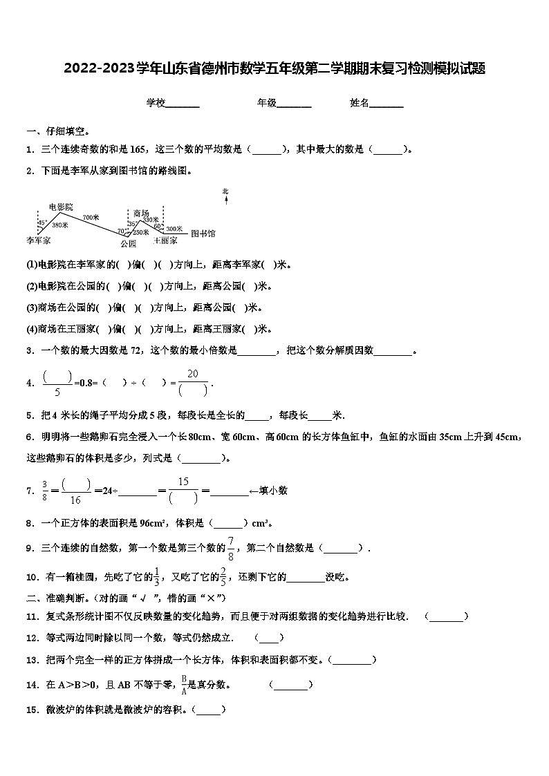 2022-2023学年山东省德州市数学五年级第二学期期末复习检测模拟试题含解析第1页