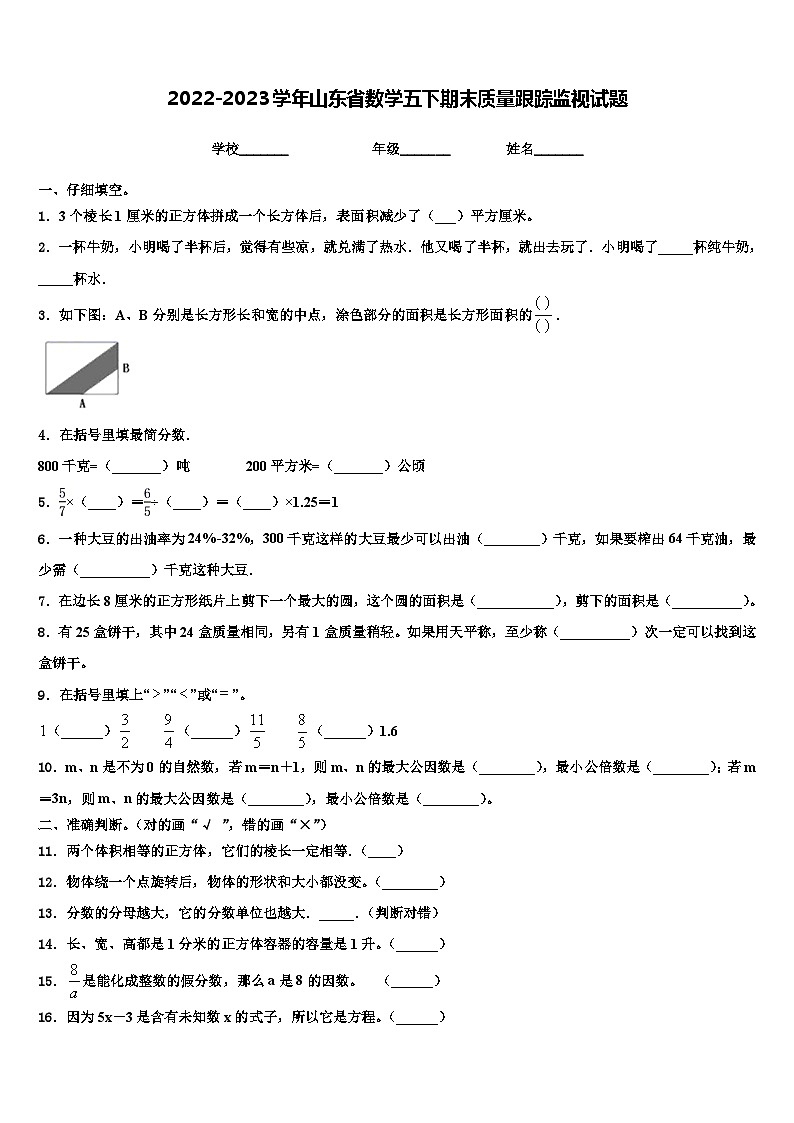 2022-2023学年山东省数学五下期末质量跟踪监视试题含解析01