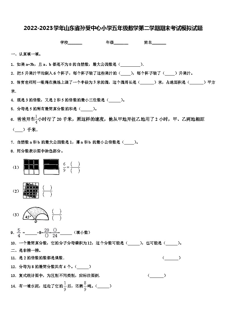 2022-2023学年山东省孙受中心小学五年级数学第二学期期末考试模拟试题含解析01