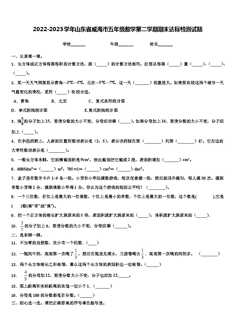 2022-2023学年山东省威海市五年级数学第二学期期末达标检测试题含解析第1页