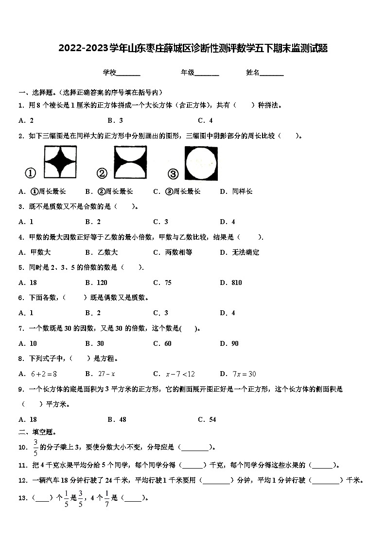 2022-2023学年山东枣庄薛城区诊断性测评数学五下期末监测试题含解析第1页