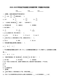 2022-2023学年宿迁市宿城区五年级数学第二学期期末考试试题含解析