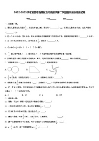 2022-2023学年宜昌市西陵区五年级数学第二学期期末达标检测试题含解析