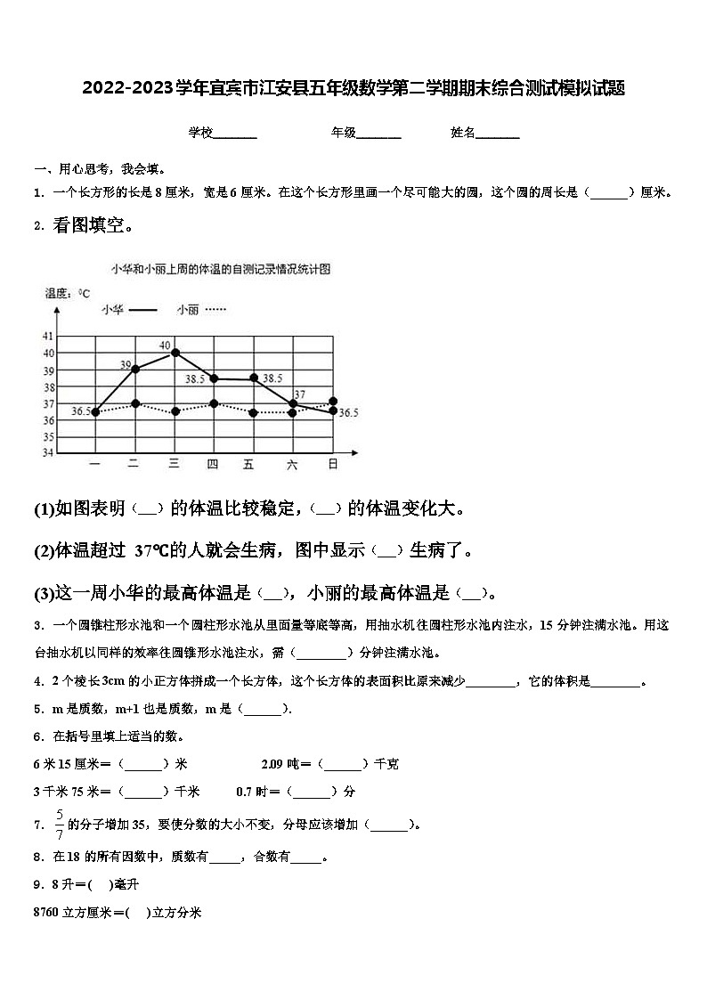 2022-2023学年宜宾市江安县五年级数学第二学期期末综合测试模拟试题含解析第1页