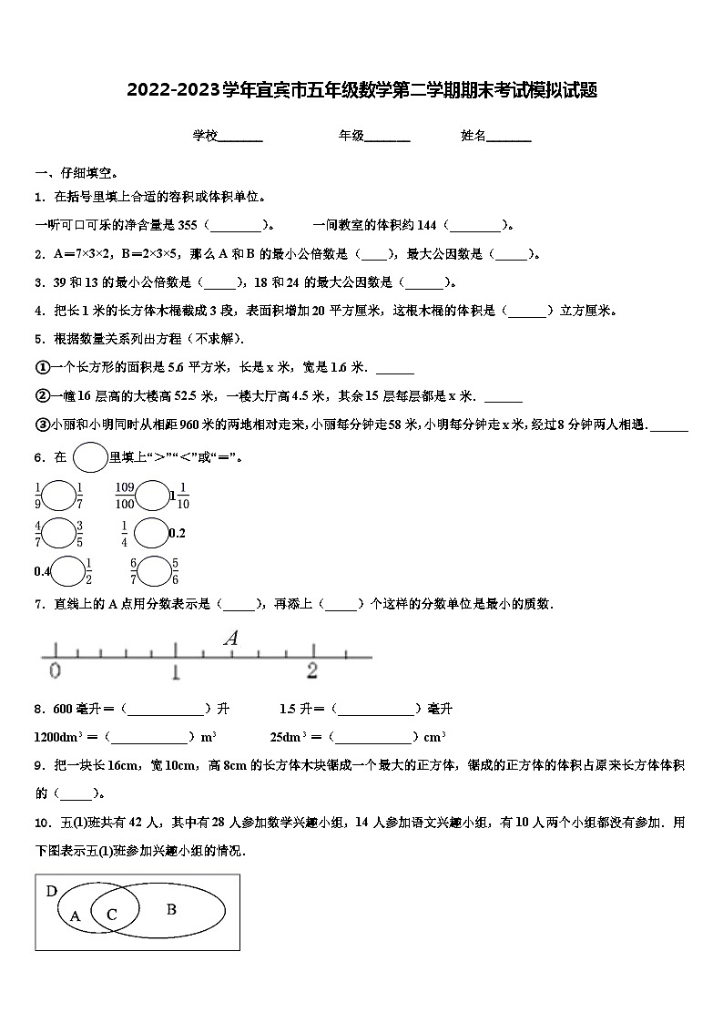 2022-2023学年宜宾市五年级数学第二学期期末考试模拟试题含解析第1页