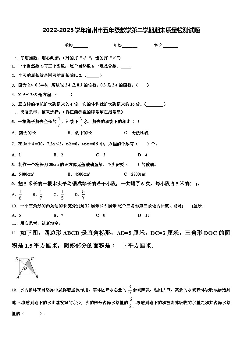2022-2023学年宿州市五年级数学第二学期期末质量检测试题含解析01