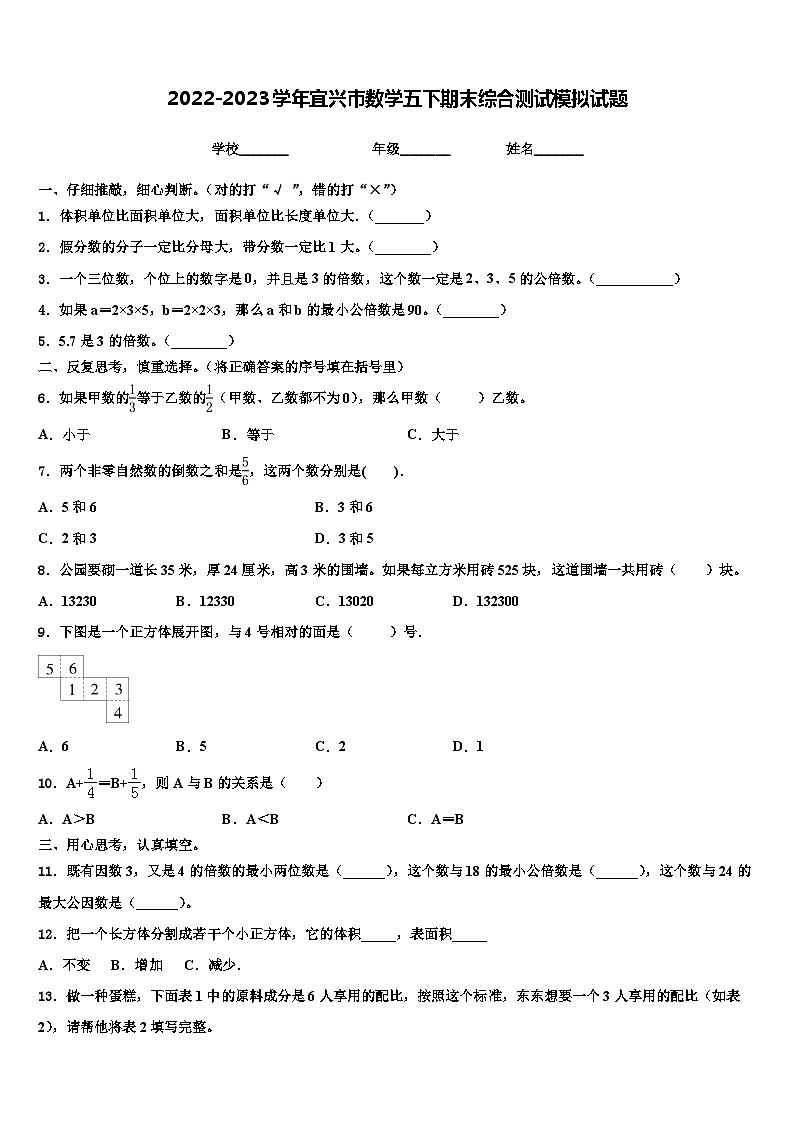 2022-2023学年宜兴市数学五下期末综合测试模拟试题含解析第1页