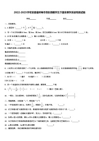 2022-2023学年安徽省蚌埠市各区县数学五下期末教学质量检测试题含解析