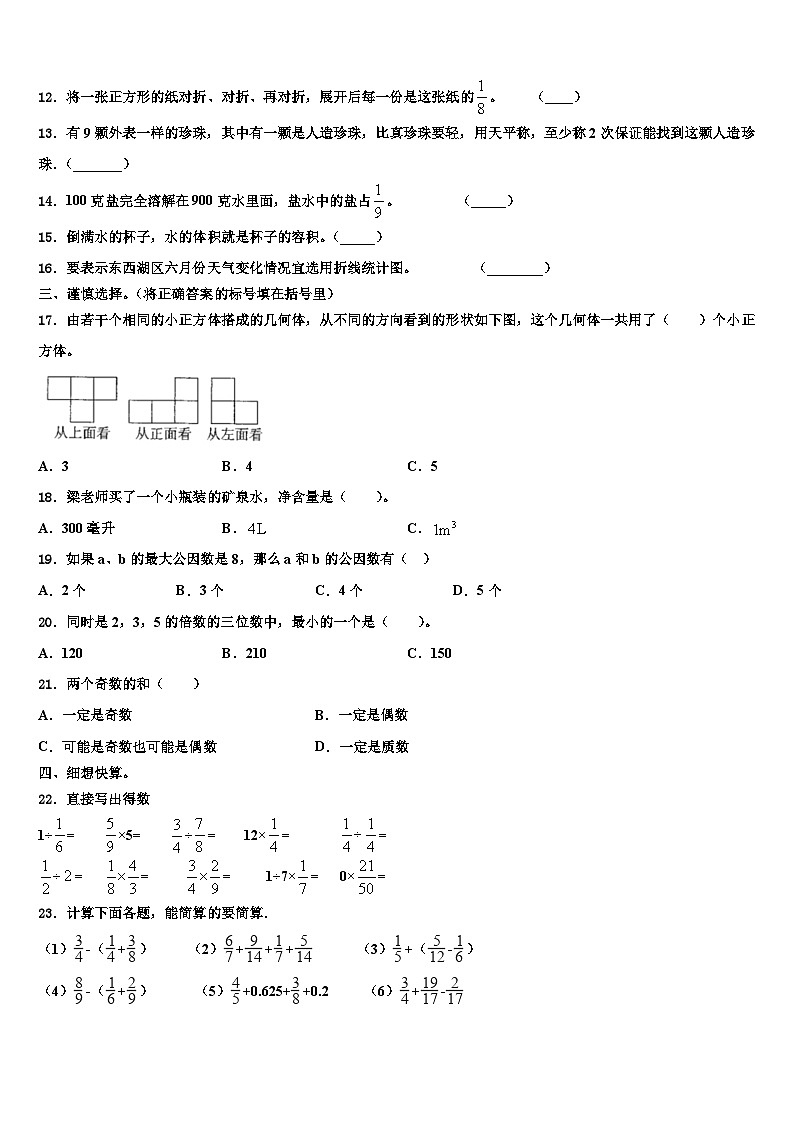 2022-2023学年安徽省蚌埠市淮上区五年级数学第二学期期末达标检测模拟试题含解析第2页