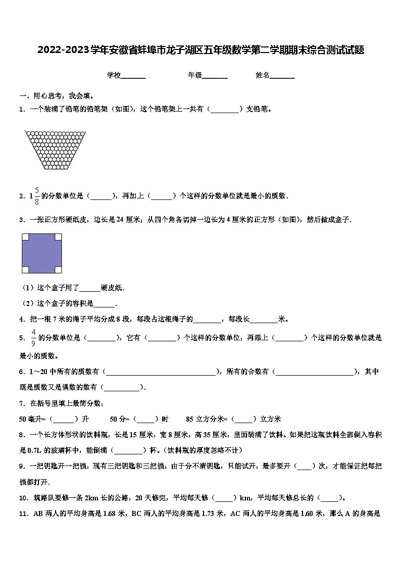 2022-2023学年安徽省蚌埠市龙子湖区五年级数学第二学期期末综合测试试题含解析第1页