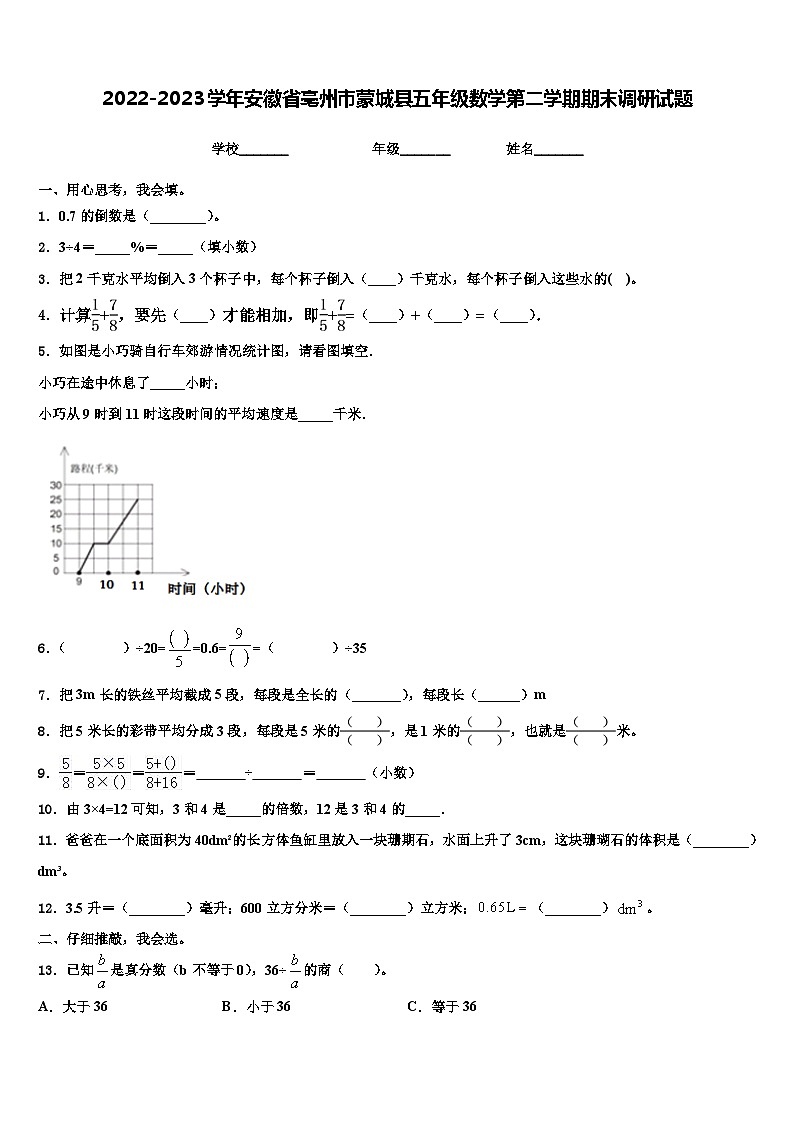 2022-2023学年安徽省亳州市蒙城县五年级数学第二学期期末调研试题含解析01