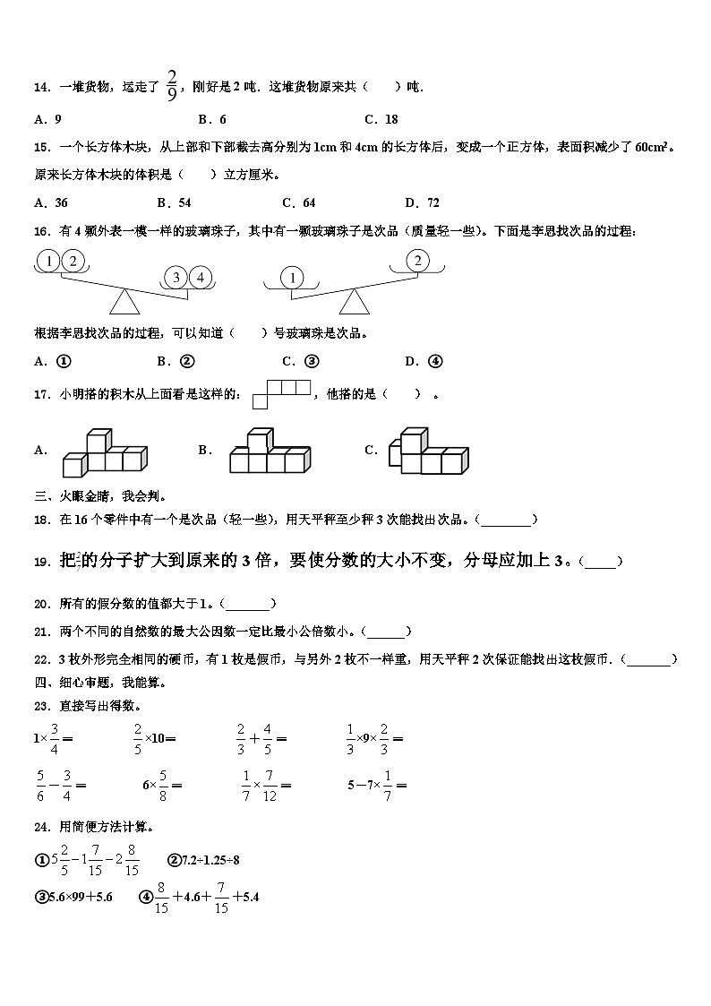 2022-2023学年安徽省亳州市蒙城县五年级数学第二学期期末调研试题含解析02