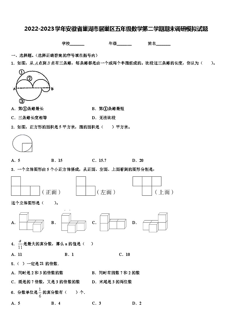 2022-2023学年安徽省巢湖市居巢区五年级数学第二学期期末调研模拟试题含解析第1页