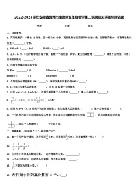 2022-2023学年安徽省滁州市南谯区五年级数学第二学期期末达标检测试题含解析