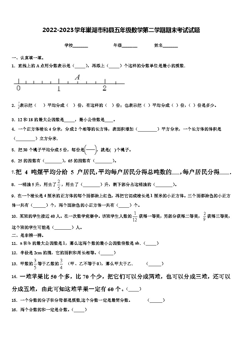 2022-2023学年巢湖市和县五年级数学第二学期期末考试试题含解析第1页