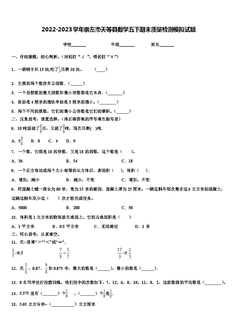 2022-2023学年崇左市天等县数学五下期末质量检测模拟试题含解析01