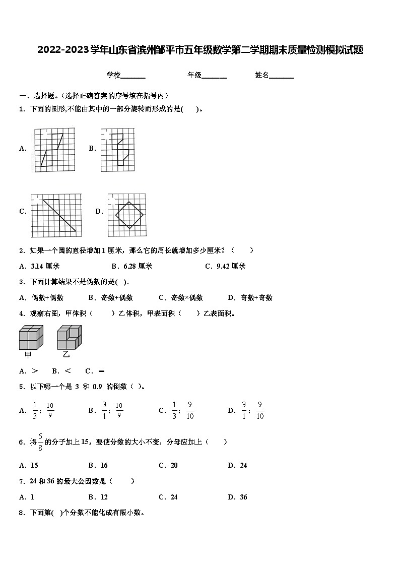 2022-2023学年山东省滨州邹平市五年级数学第二学期期末质量检测模拟试题含解析第1页