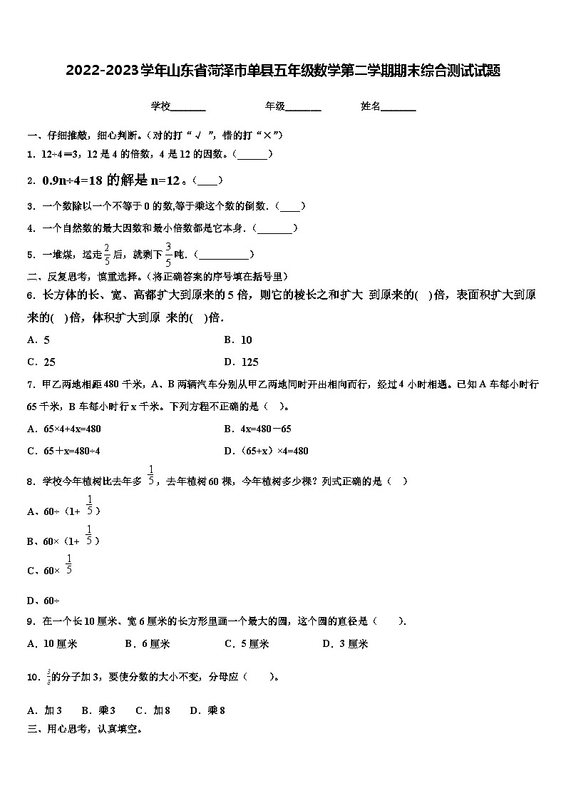 2022-2023学年山东省菏泽市单县五年级数学第二学期期末综合测试试题含解析01
