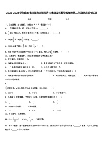 2022-2023学年山东省菏泽市菏泽经济技术开发区数学五年级第二学期期末联考试题含解析