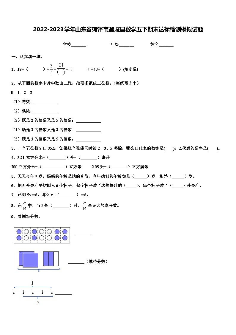 2022-2023学年山东省菏泽市鄄城县数学五下期末达标检测模拟试题含解析第1页