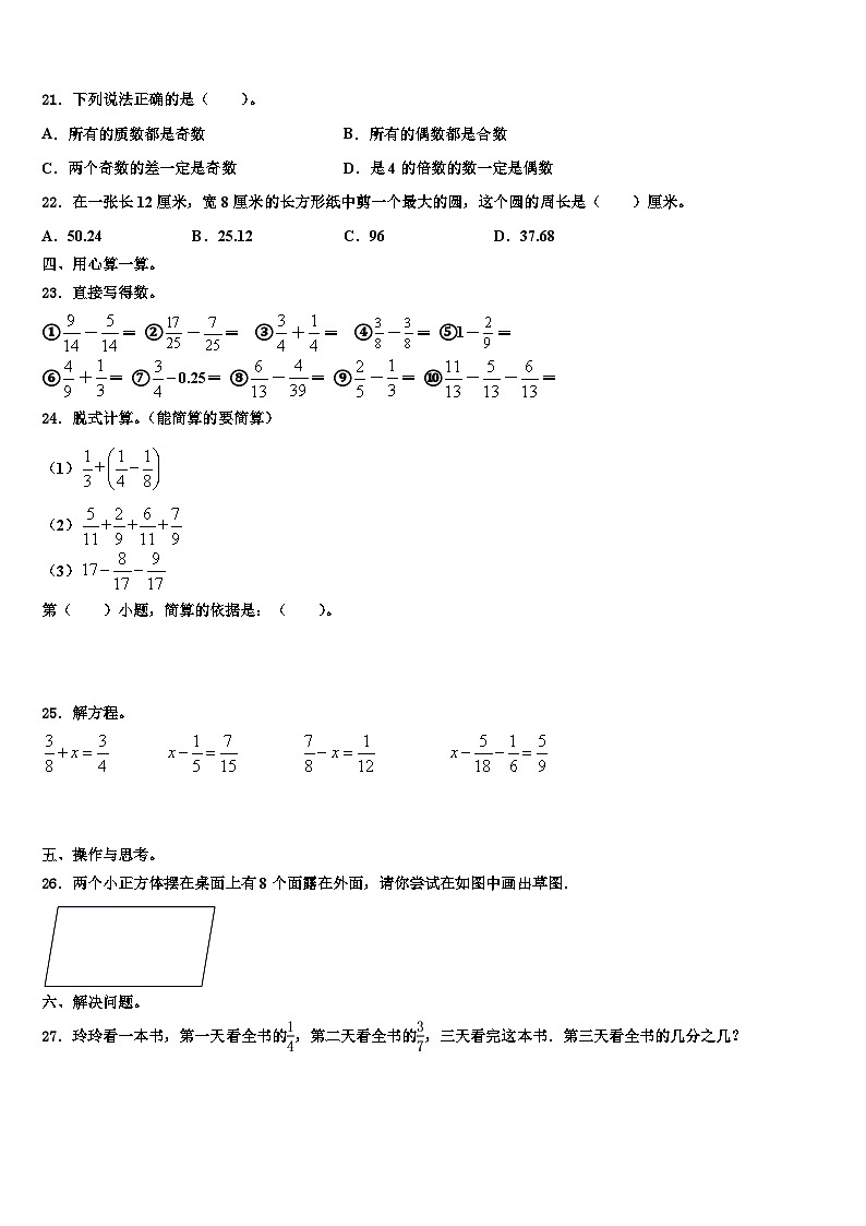2022-2023学年山东省菏泽市鄄城县数学五下期末达标检测模拟试题含解析第3页