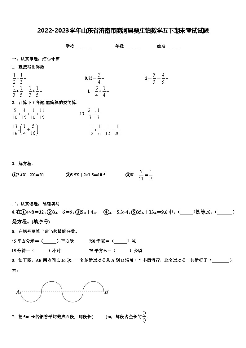 2022-2023学年山东省济南市商河县贾庄镇数学五下期末考试试题含解析01