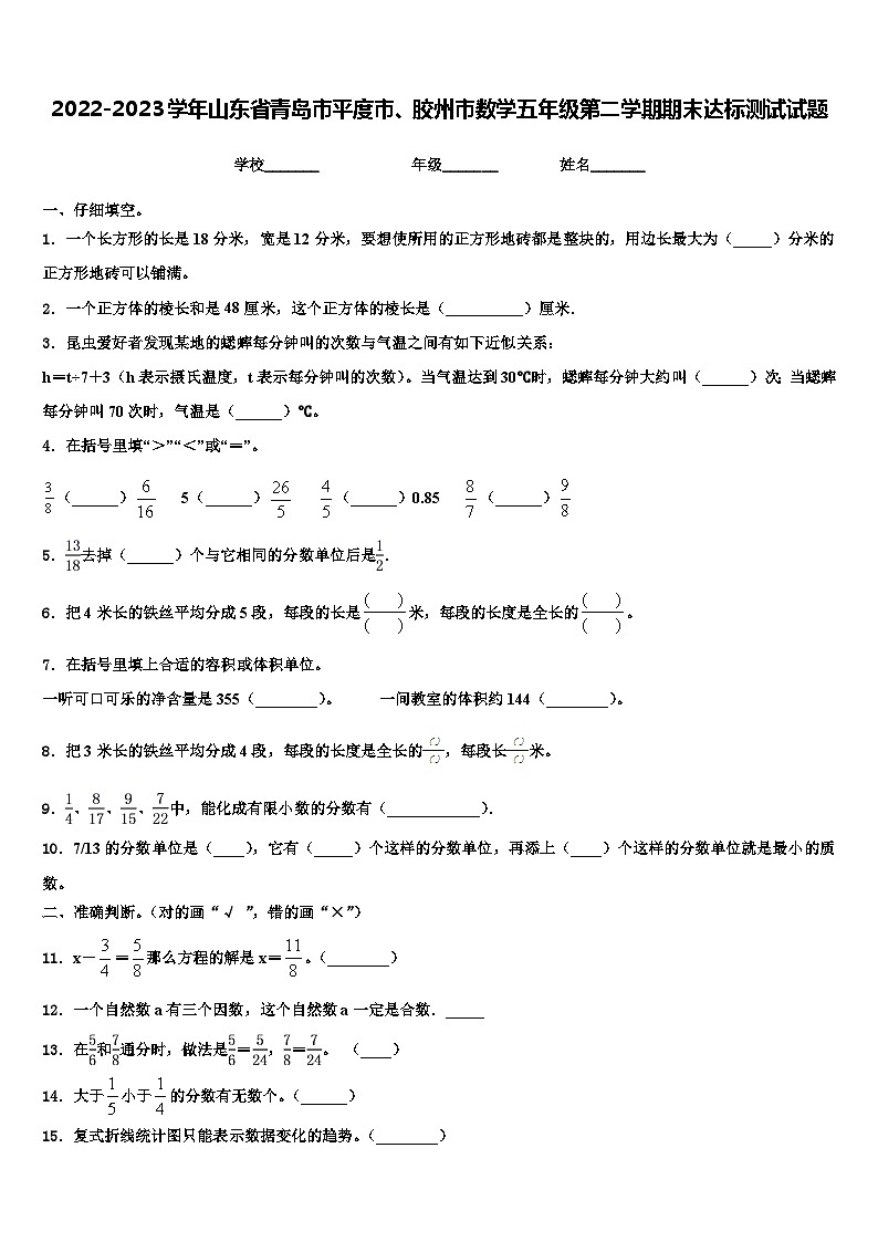 2022-2023学年山东省青岛市平度市、胶州市数学五年级第二学期期末达标测试试题含解析第1页