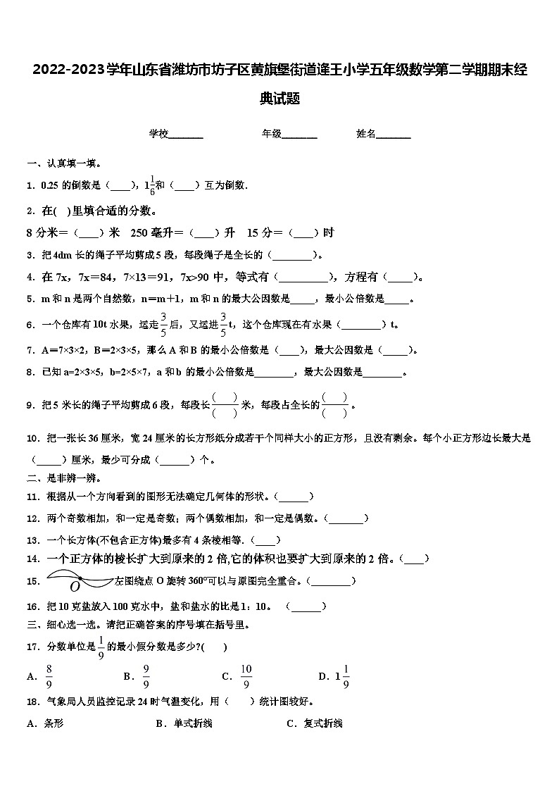 2022-2023学年山东省潍坊市坊子区黄旗堡街道逄王小学五年级数学第二学期期末经典试题含解析01