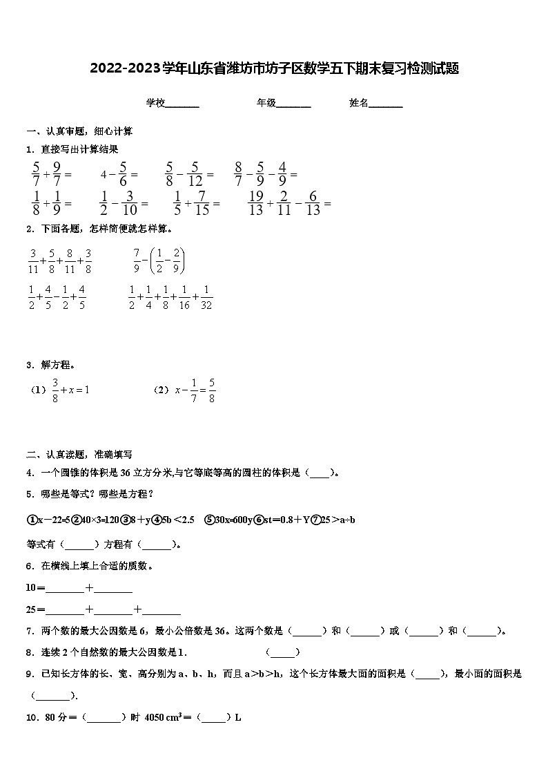 2022-2023学年山东省潍坊市坊子区数学五下期末复习检测试题含解析01