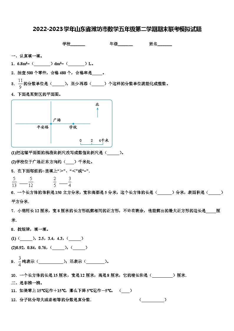 2022-2023学年山东省潍坊市数学五年级第二学期期末联考模拟试题含解析第1页