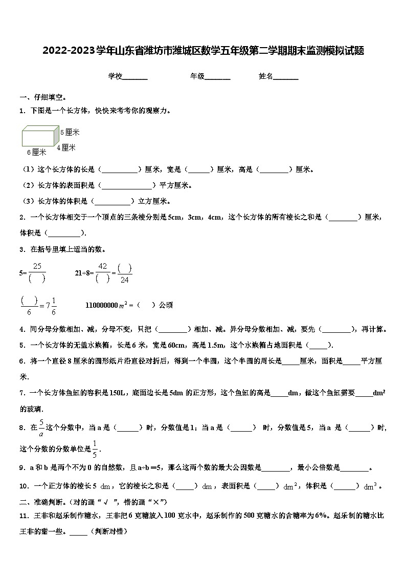 2022-2023学年山东省潍坊市潍城区数学五年级第二学期期末监测模拟试题含解析第1页