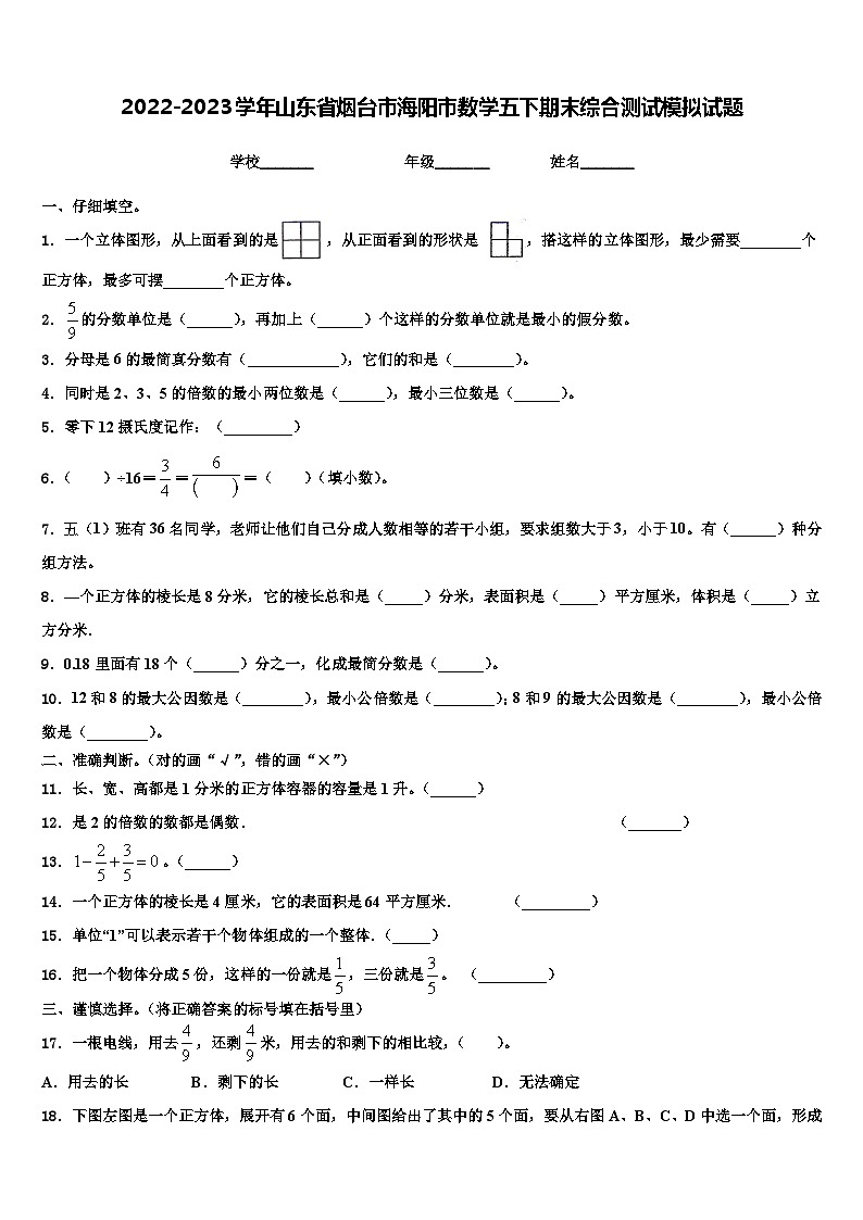 2022-2023学年山东省烟台市海阳市数学五下期末综合测试模拟试题含解析第1页