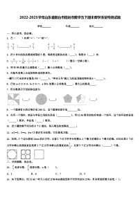 2022-2023学年山东省烟台市招远市数学五下期末教学质量检测试题含解析