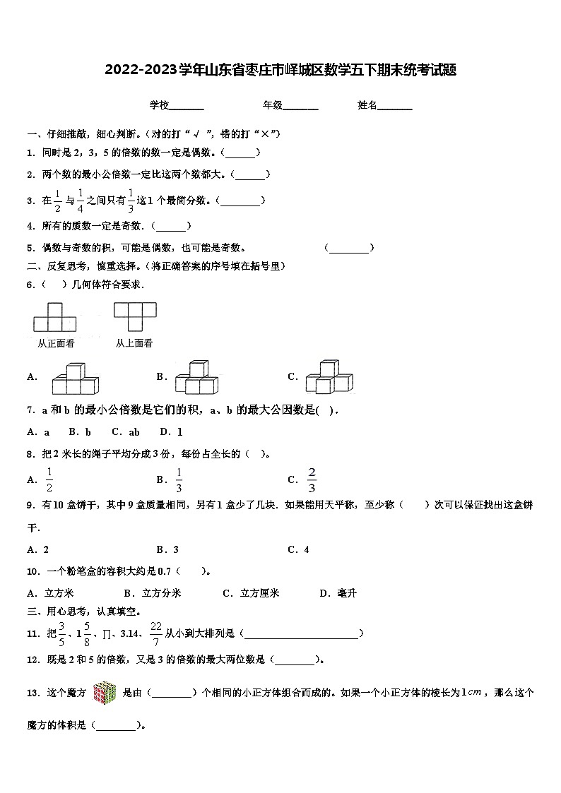 2022-2023学年山东省枣庄市峄城区数学五下期末统考试题含解析第1页
