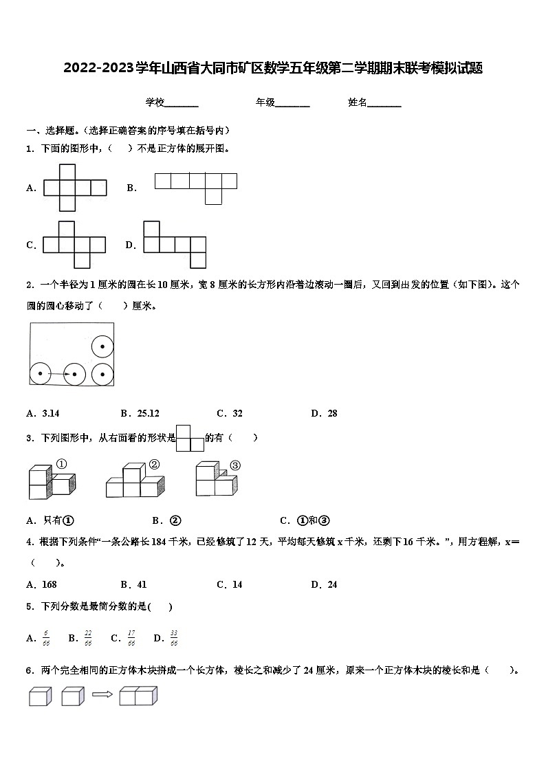 2022-2023学年山西省大同市矿区数学五年级第二学期期末联考模拟试题含解析第1页