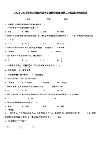 2022-2023学年山西省大同市灵县数学五年级第二学期期末预测试题含解析