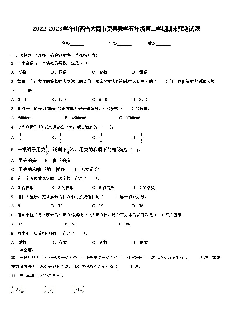 2022-2023学年山西省大同市灵县数学五年级第二学期期末预测试题含解析01