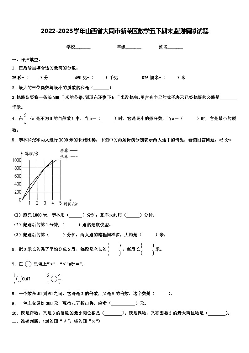 2022-2023学年山西省大同市新荣区数学五下期末监测模拟试题含解析第1页