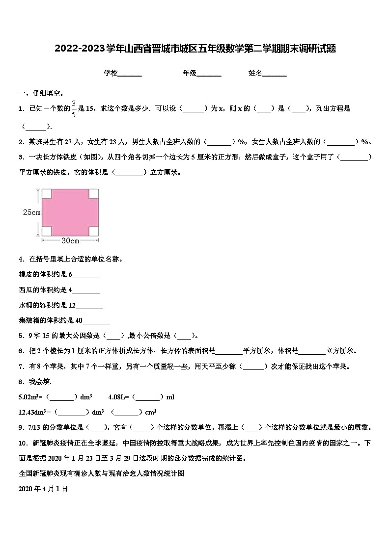 2022-2023学年山西省晋城市城区五年级数学第二学期期末调研试题含解析第1页