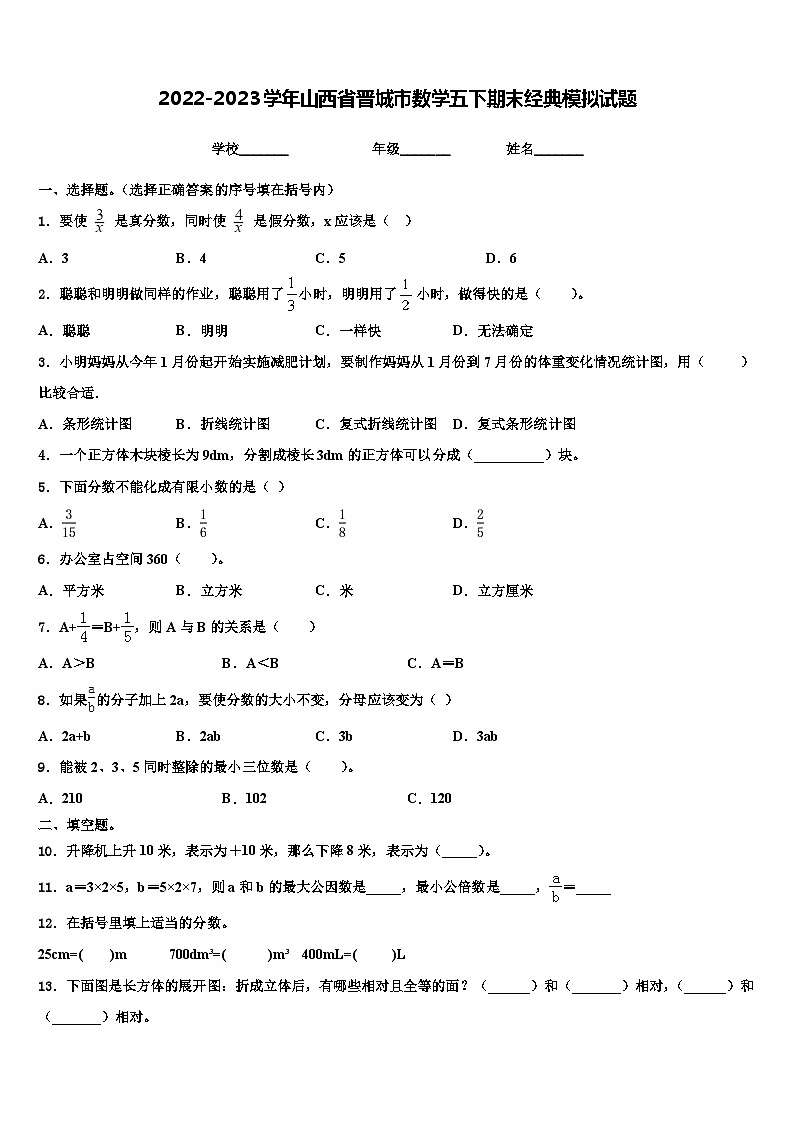 2022-2023学年山西省晋城市数学五下期末经典模拟试题含解析第1页