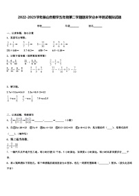 2022-2023学年保山市数学五年级第二学期期末学业水平测试模拟试题含解析