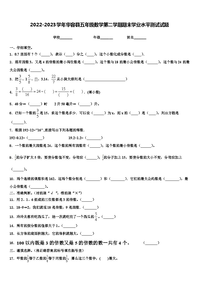 2022-2023学年华容县五年级数学第二学期期末学业水平测试试题含解析01