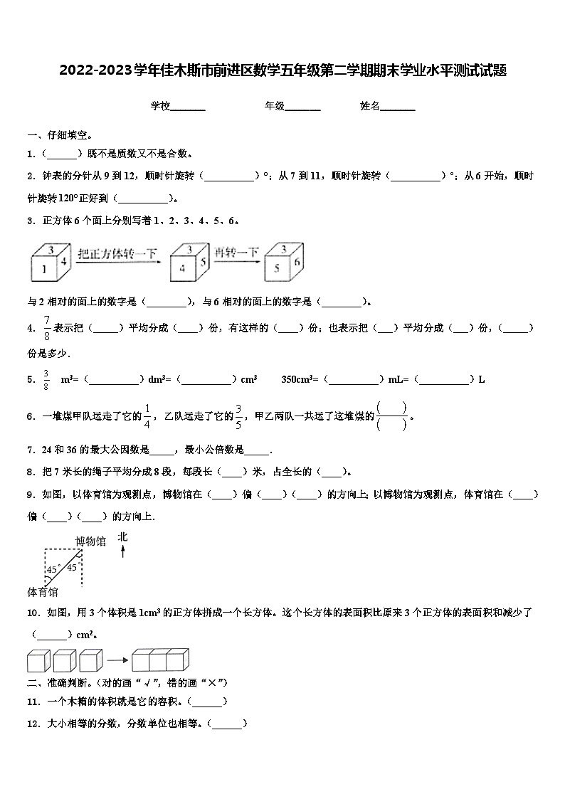 2022-2023学年佳木斯市前进区数学五年级第二学期期末学业水平测试试题含解析第1页