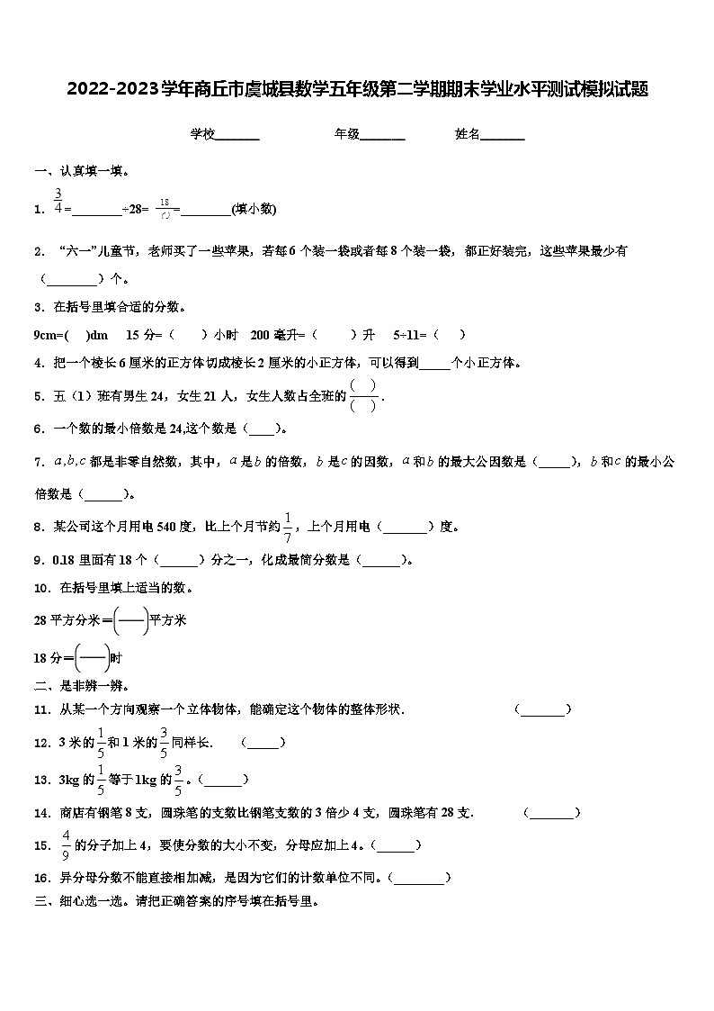 2022-2023学年商丘市虞城县数学五年级第二学期期末学业水平测试模拟试题含解析第1页