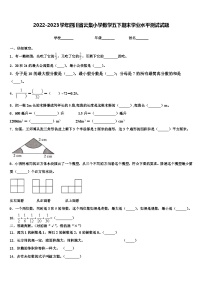 2022-2023学年四川省云集小学数学五下期末学业水平测试试题含解析